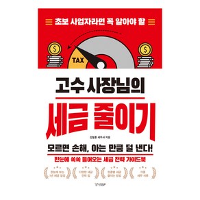 초보 사업자라면 꼭 알아야 할고수 사장님의 세금 줄이기, 경향BP, 김철훈