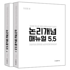 논리개념 매뉴얼 5.5 지문독해 선지판단 논리퀴즈를 한꺼번에! 평범한 두뇌를 위한 LEET / PSAT 기본서 상 + 하 세트