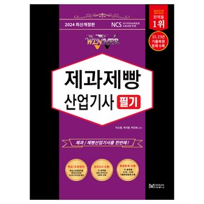 2024 WINNER 제과제빵 산업기사 필기 개정판, 마루나