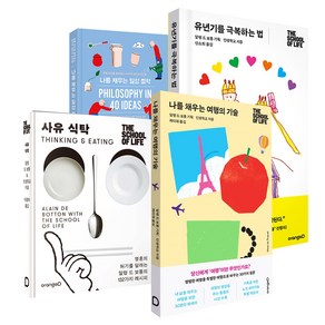 인생학교 시리즈 : 유년기를 극복하는 법 + 나를 채우는 여행의 기술 + 사유 식탁 + 나를 채우는 일상 철학 세트 전 4권