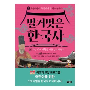 벌거벗은 한국사, 5권, 아울북, 박선주