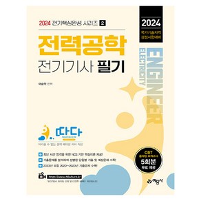 2024 따다 전력공학 전기기사 필기, 예문사