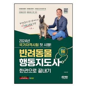 2024 SD에듀 반려동물행동지도사 한권으로 끝내기