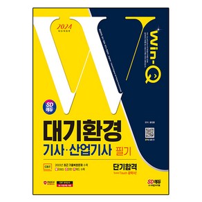 2024 SD에듀 Win-Q 대기환경기사 산업기사 필기 단기합격