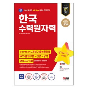 2024 SD에듀 All-New 한국수력원자력 최신기출 + NCS + 전공 + 상식 + 모의고사 4회 + 무료NCS특강, 시대고시기획