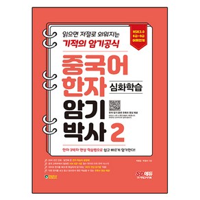 중국어 한자암기박사2 심화학습 HSK 6~9급 어휘 연계