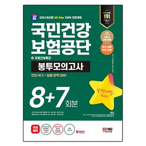 2024 SD에듀 All-New 국민건강보험공단 건보 NCS 법률 봉투모의고사 8 + 7회분 + 무료건보특강