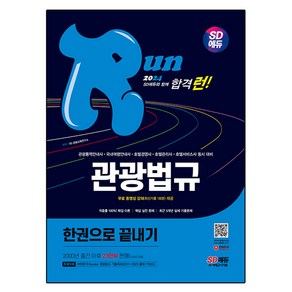 2024 SD에듀 관광통역안내사 필기 3과목 관광법규 한권으로 끝내기, 시대고시기획