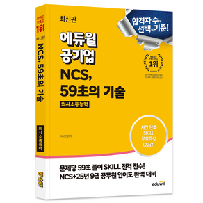 에듀윌 공기업 NCS 59초의 기술 의사소통능력