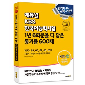 에듀윌 KBS한국어능력시험 1년 6회분을 다 담은 통기출 600제