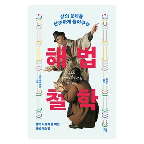 해법 철학, 윌북, 워드 판즈워스