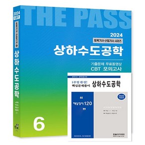 2024 토목기사·산업기사 6 : 상하수도공학 + 핵심 120제 개정판