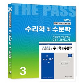 2024 토목기사·산업기사 3 : 수리학 및 수문학 + 핵심 120제 개정판