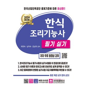 2024 한식 조리기능사 필기 실기