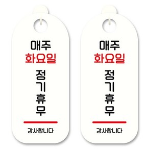 뭉키데코 안내 표지판 S9_055 화이트, 매주 화요일 정기휴무, 2개