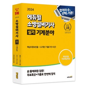 2024 에듀윌소방설비기사 실기 기계분야 (핵심이론+12개년 기출문제)