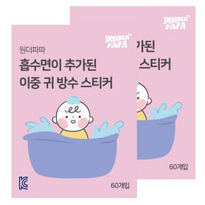 원더파파 흡수면이 추가된 이중 귀 방수 스티커 60p, 투명, 2개