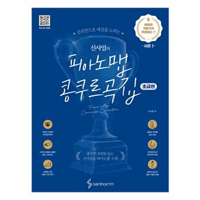 신사임의 피아노맵 콩쿠르곡집 : 탄탄한 기본기가 기대되는 편 초급편