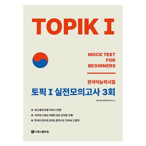 TOPIK 1 실전모의고사 3회, 시원스쿨닷컴, 시원스쿨 TOPIK평가연구소 저