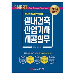 2024 스마트 실내건축산업기사 시공실무: 필답형 실기, 성안당