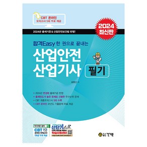 2024 합격Easy 한 권으로 끝내는 산업안전 산업기사 필기, 성영선 저, 건기원