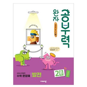 완자 공부력 초등 수학 문장제 발전 2B(2학년):교과서 문해력, 발전 2B