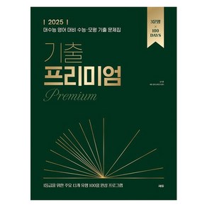 2025 기출 프리미엄 (Pemium) 수능대비, 영어, 고등 3학년