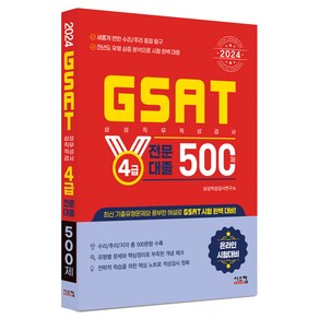 2024 삼성 GSAT 4급 전문대졸 500제, 시스컴