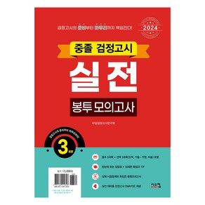 2024 중졸 검정고시 실전 봉투 모의고사