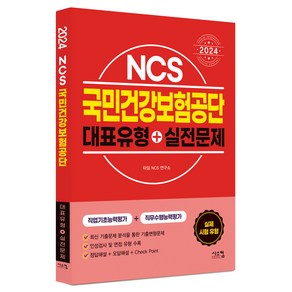 2024 NCS 국민건강보험공단 대표유형 + 실전문제