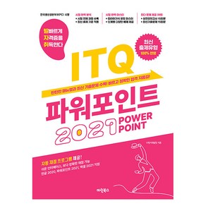 발자취 ITQ 파워포인트 2021, 마린북스