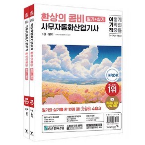 2024 이기적 사무자동화산업기사 필기 + 실기 환상의 콤비, 영진닷컴, 상세페이지 참조