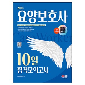 2024 SD에듀 요양보호사 10일 합격모의고사 2023년 교육과정 이수자용