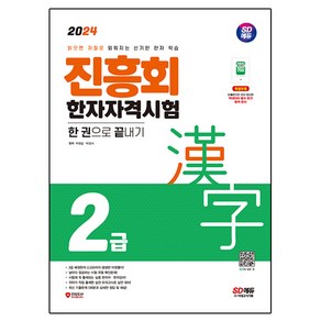 2024 진흥회 한자자격시험 2급 한 권으로 끝내기, 시대고시기획, 박원길, 박정서