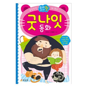 종알종알 우리 아이 첫 굿나잇 동화:4~8세, 효리원, 상세 설명 참조