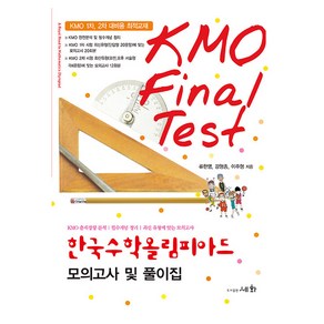 한국수학올림피아드 모의고사 및 풀이집(KMO Final Test)(2024), 수학영역, 중등 1학년