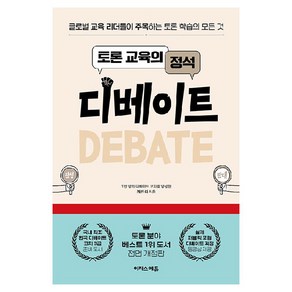 토론 교육의 정석 디베이트:글로벌 교육 리더들이 주목하는 토론 학습의 모든 것, 이지스에듀, 케빈 리