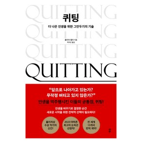 퀴팅 : 더 나은 인생을 위한 그만두기의 기술, 다산북스, 줄리아 켈러
