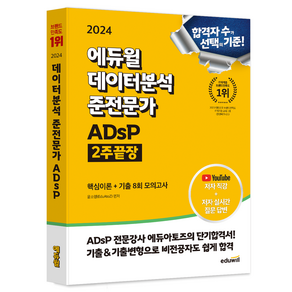 2024 에듀윌 데이터분석 준전문가 ADsP 2주끝장