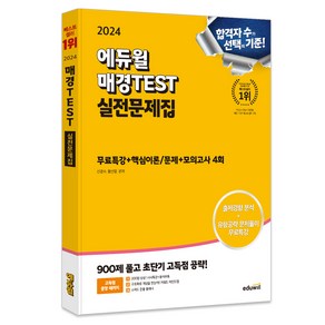 2024 에듀윌 매경TEST 실전문제집