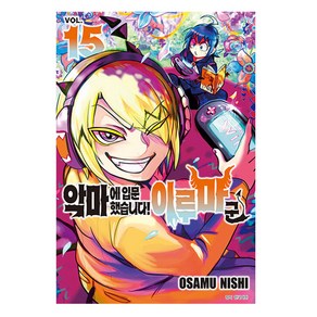 악마에 입문했습니다! 이루마 군 15, 서울미디어코믹스(서울문화사), OSAMU NISHI