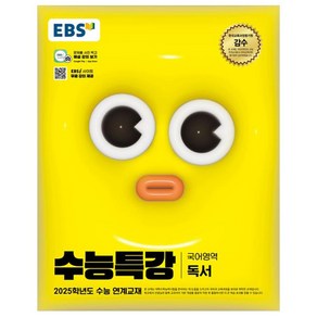 2025 EBS 수능특강 독서