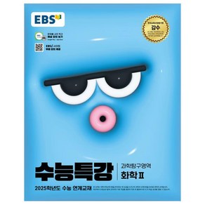 2025 EBS 수능특강 화학2