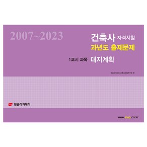 2024 건축사자격시험 과년도 출제문제 1교시 과목 대지계획