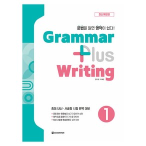 Gamma plus Witing 개정판, 1권, 다락원