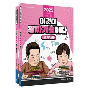 2025 파워오브원 세계지리 이것이 알짜 기출이다 세트 전 2권