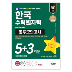 2024 SD에듀 All-New 한국수력원자력 NCS 및 전공 봉투모의고사 5+3회분+무료NCS특강, 시대고시기획