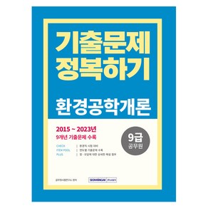 2024 9급 공무원 기출문제 정복하기 : 환경공학개론