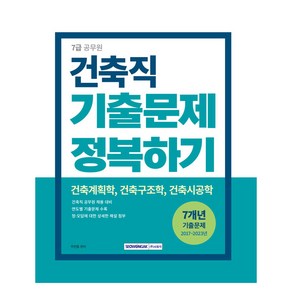 2024 7급 공무원 건축직 기출문제 정복하기