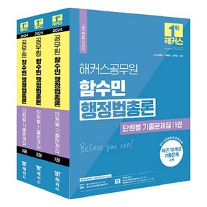 2024 해커스공무원 함수민 행정법총론 단원별 기출문제집 : 9 / 7급 공무원 세트 전 3권